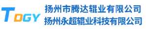 扬州市腾达辊业有限公司